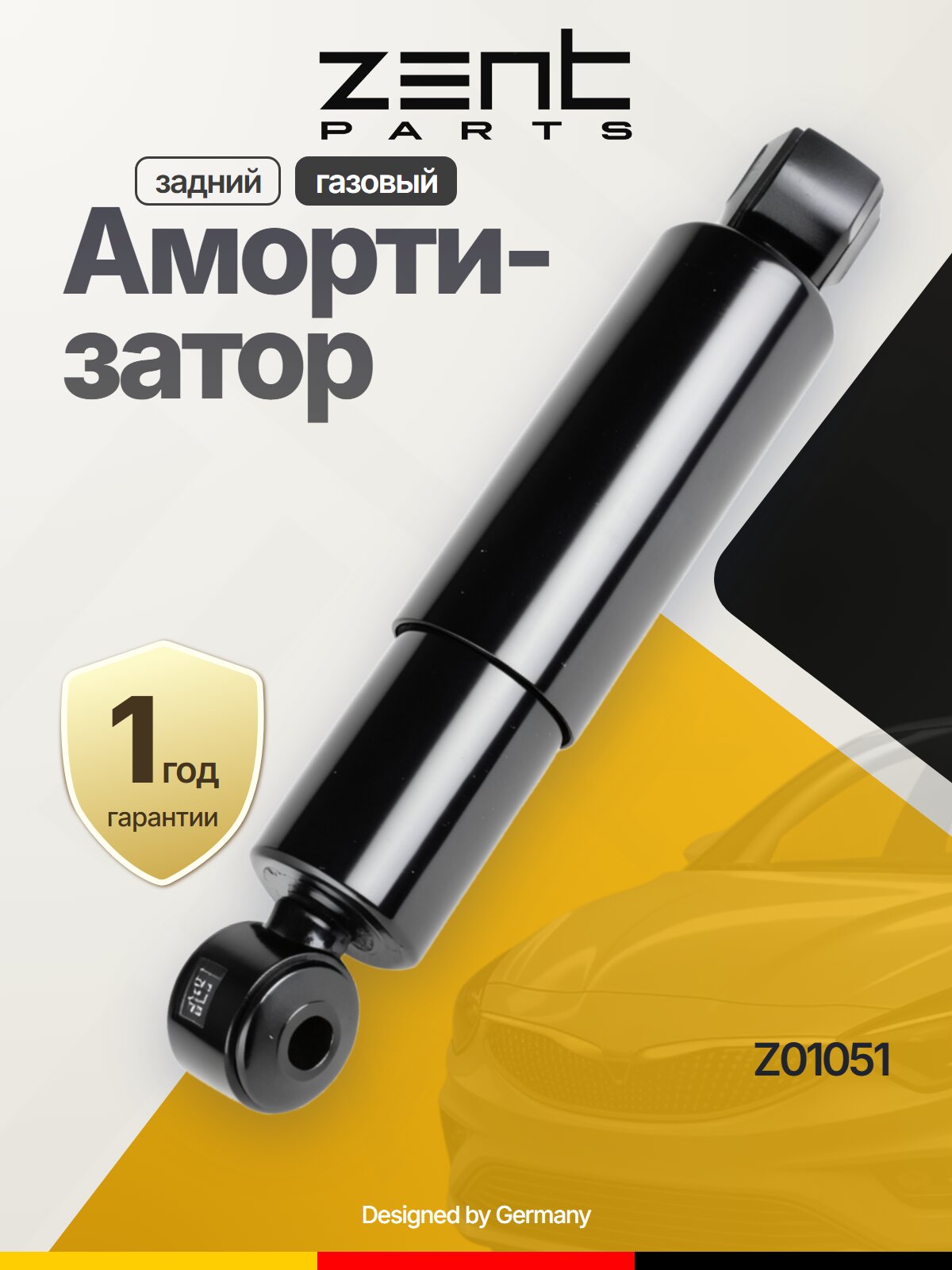 Амортизатор задний газовый