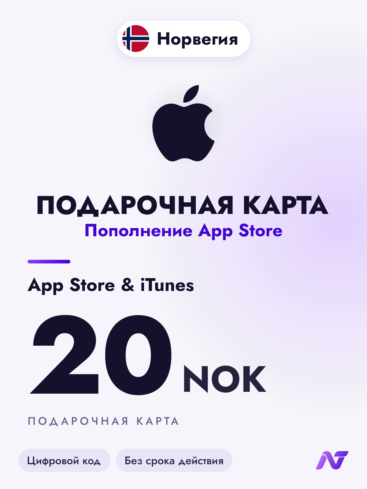 Подарочная карта Apple Gift Card App Store и iTunes, 20 норвежских крон (NOK), код пополнения Apple ID, Норвегия