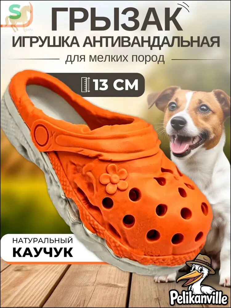 Прочный грызактапок крокс, 13 см, для мелких пород, антивандальный, популярный.