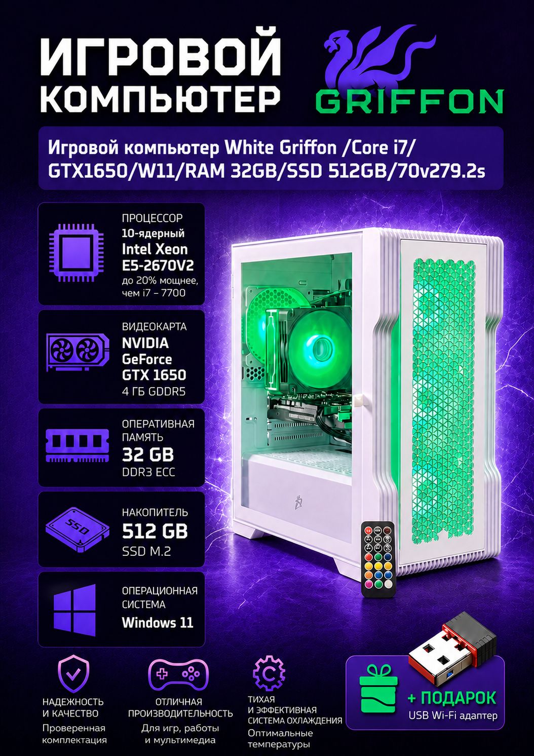 Игровой компьютер White Griffon /Core i7/GTX1650/W11/RAM 32GB/SSD 512GB/70v279.2s