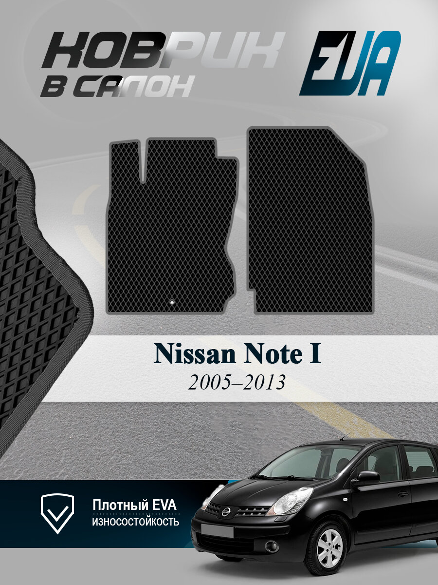 ЭВА коврики передние Ниссан Ноут 1 Nissan Note I EVA