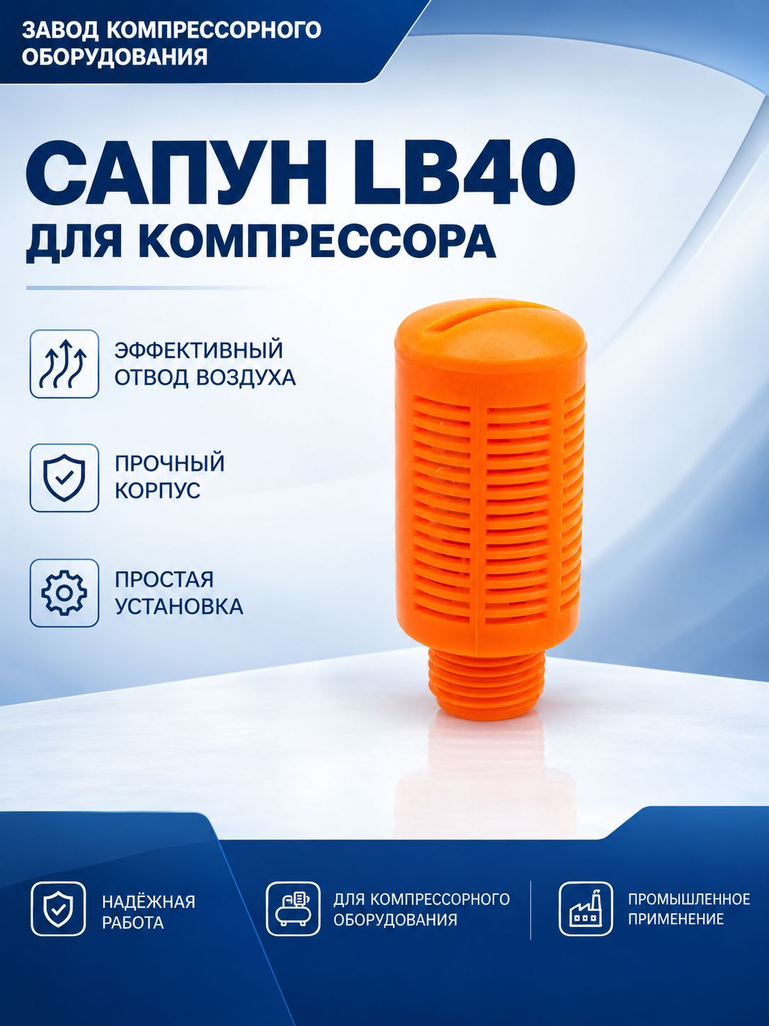Сапун для воздушного компрессора LB40