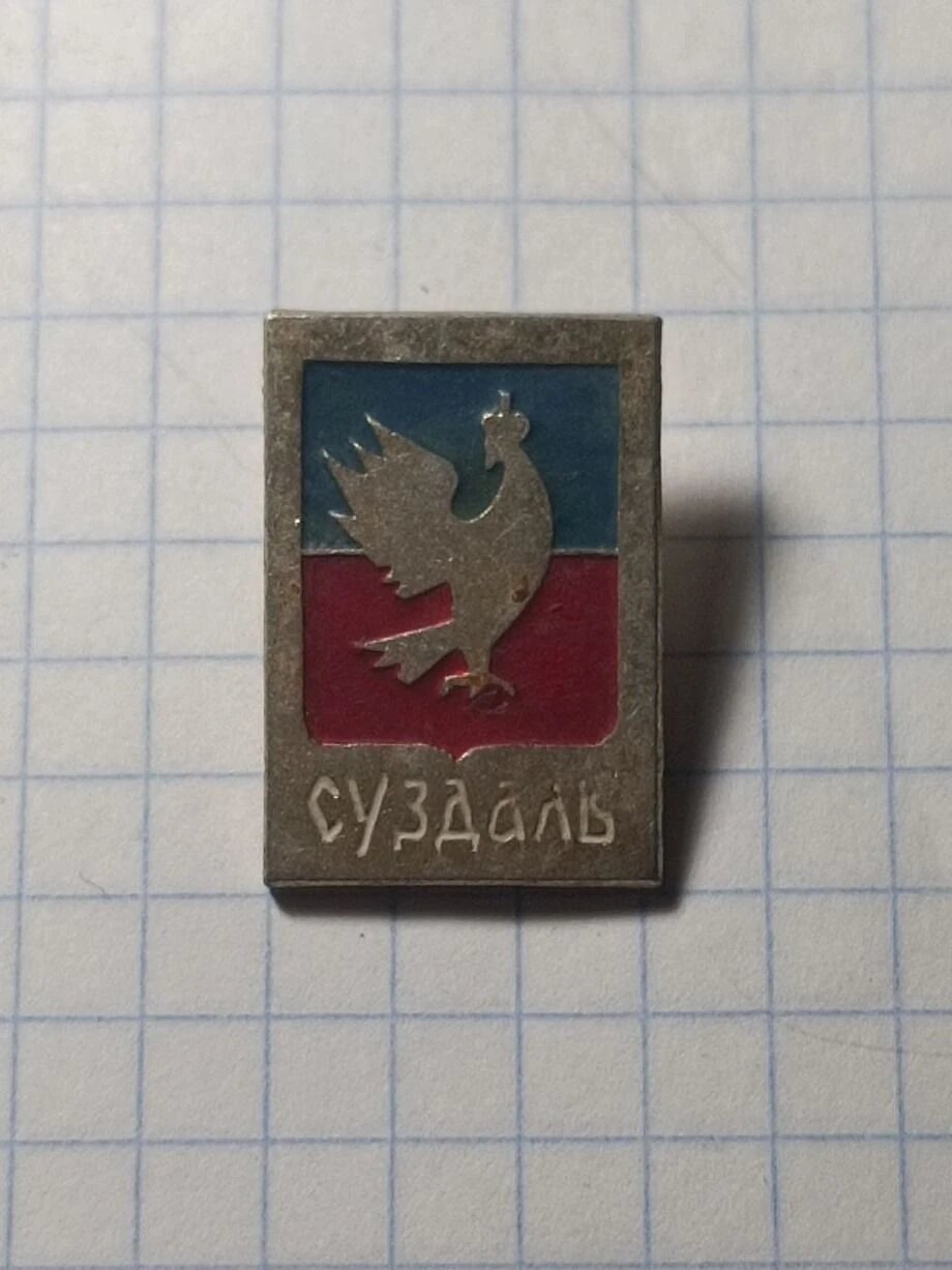 Коллекционный значок «"Суздаль"»