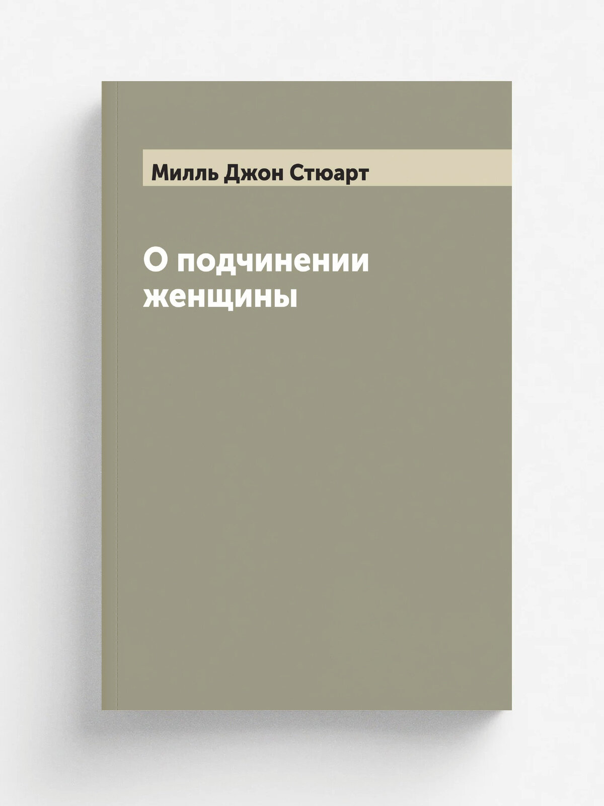 О подчинении женщины | Милль Джон Стюарт | 1869 | Санкт-Петербург: Типография А. Моригеровского | Репринт