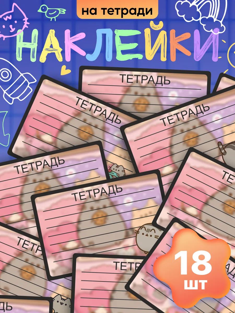 Наклейки на тетрадь школьные Пушин