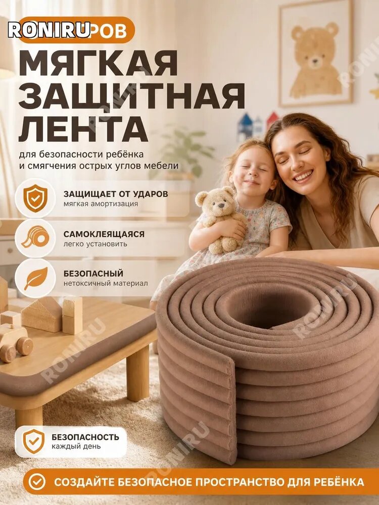 Мягкая защитная лента 6м, самоклеящаяся для безопасности ребенка и смягчения острых углов мебели