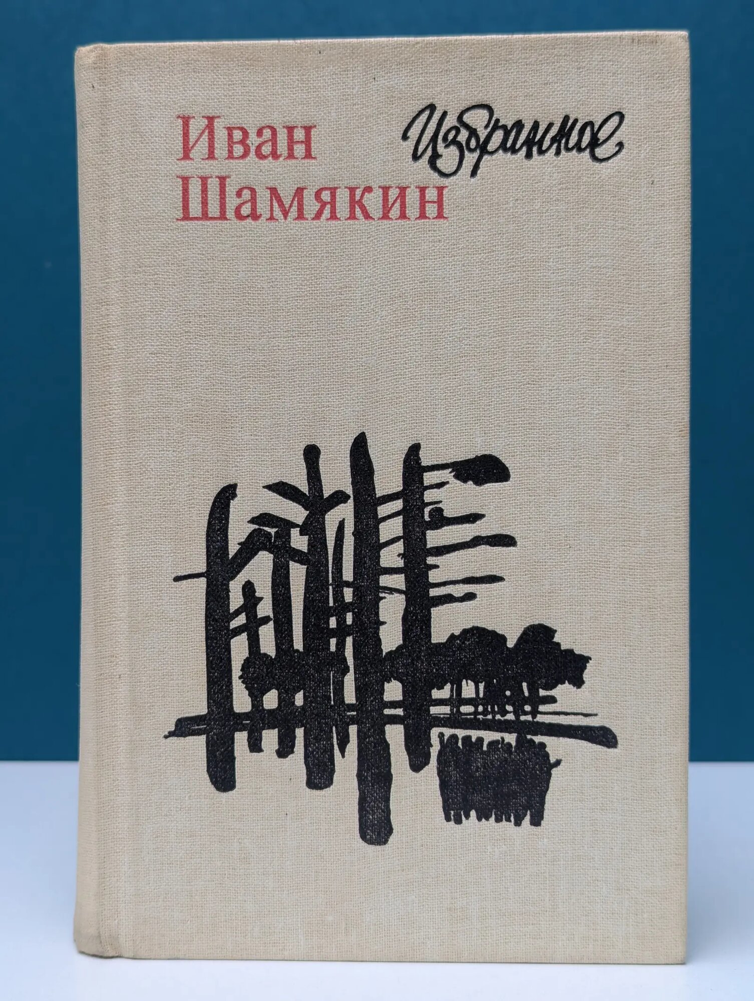 Иван Шамякин. Избранное Шамякин Иван Петрович 1982