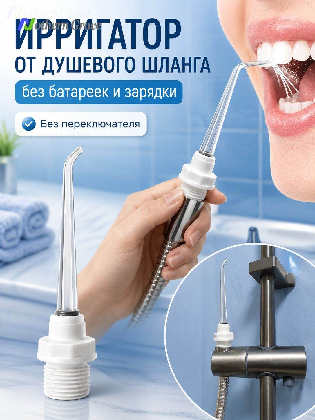Насадка-ирригатор для душевого шланга без переключателя, ирригатор для полости рта