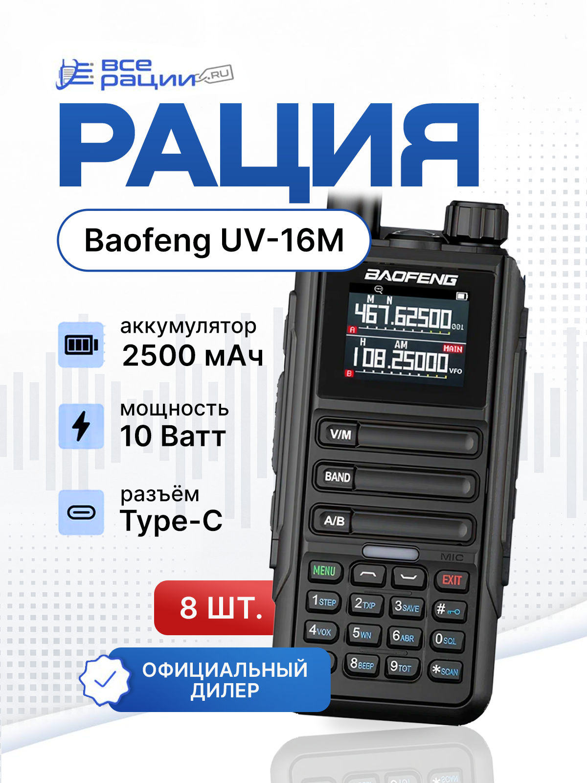 Комплект раций 8 шт. Baofeng UV-16M 10W IP54 2500 мАч Type-C Черный