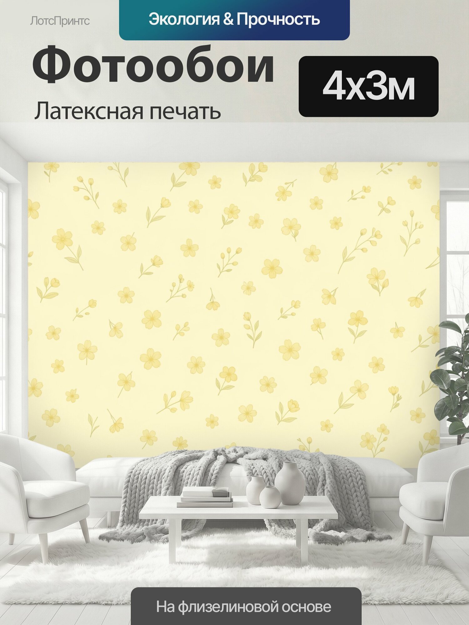 Фотообои моющиеся ударопрочные "Желтые цветы на кремовом фоне. Нежный ботанический паттерн с мелкими желтыми соцветиями, бутонами и тонкими." 400x300 см. латексная печать