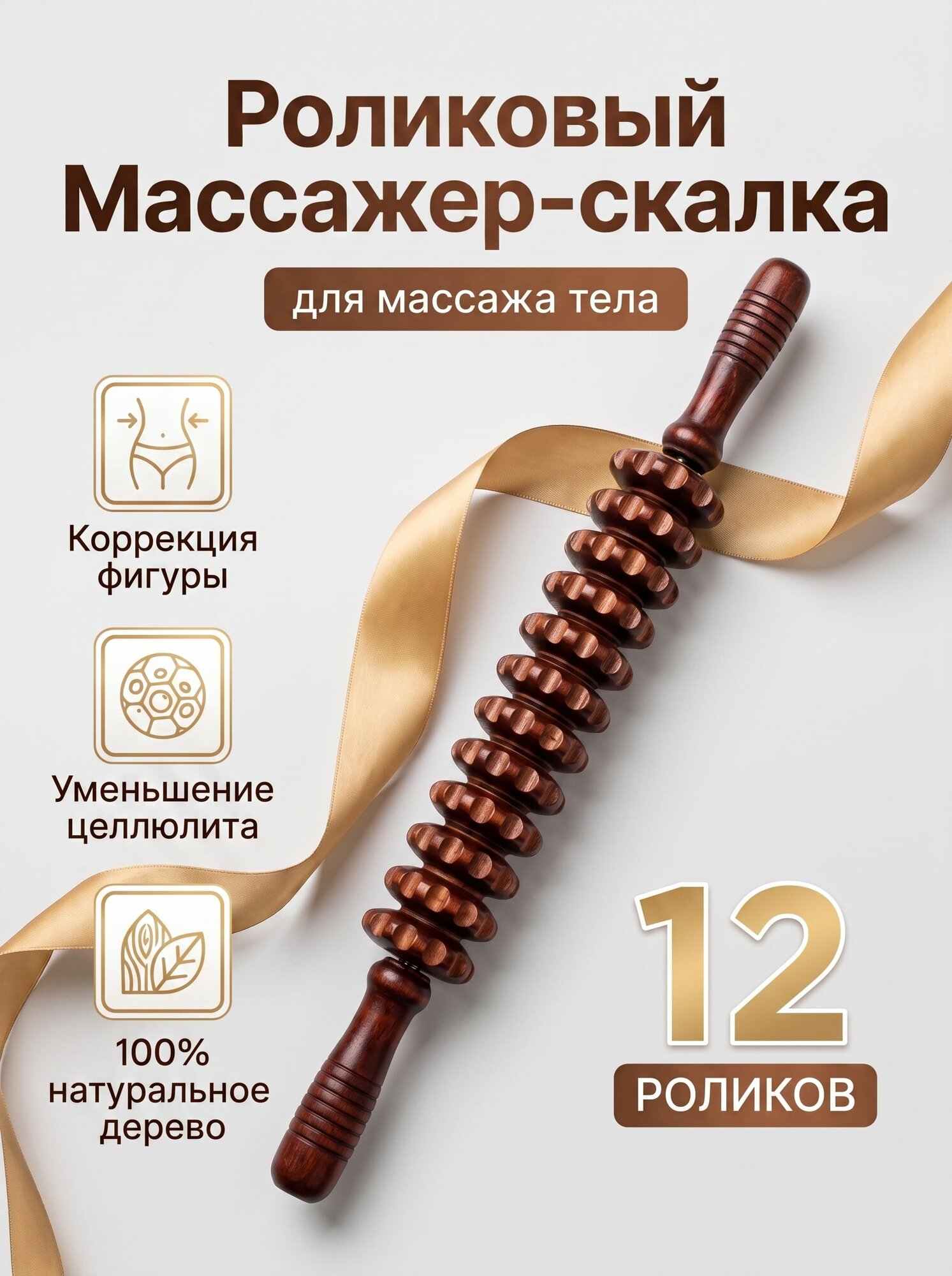 Скалка для массажа деревянный массажер для тела 12 звеньев