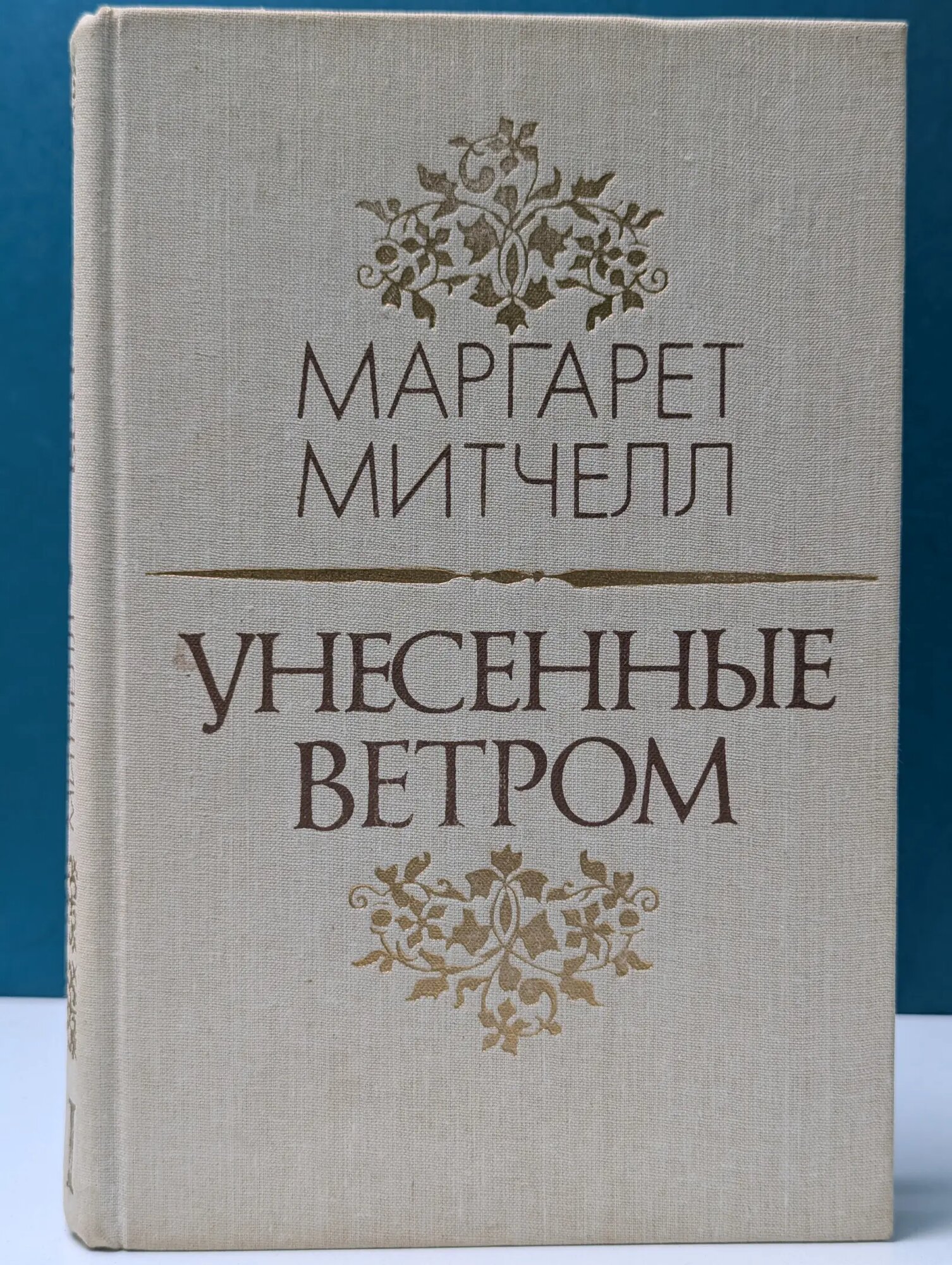 Унесенные ветром. Роман в 2 томах. Том 2 Митчелл Маргарет 1991