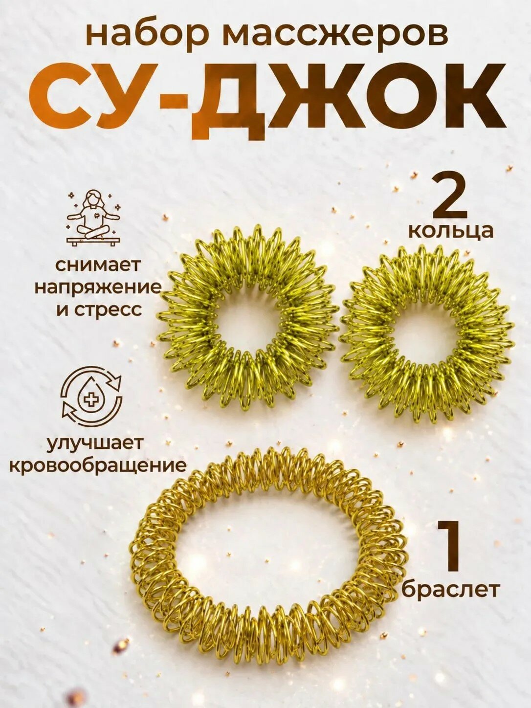 Массажер для пальцев - кольцо и браслет Су джок. Золотой.