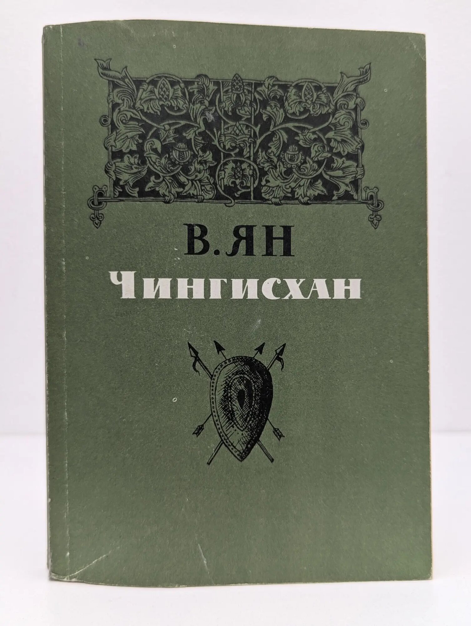 Чингисхан Ян Василий Григорьевич 1984