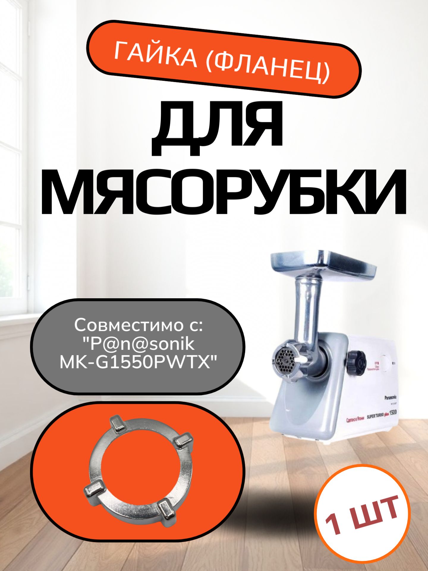 Гайка (фланец) прижимная (запорная , накатная) мясорубки совместимо с "P@n@sonik MK-G1550PWTX" Внутренний диаметр 62мм. под решётку диаметром 54мм, шаг резьбы 3 мм