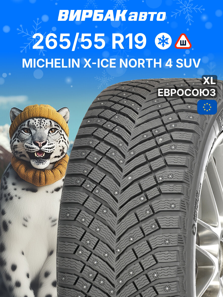 Зимние шины MICHELIN X-ICE NORTH 4 SUV 265/55R19 113T XL, зимняя автомобильная резина