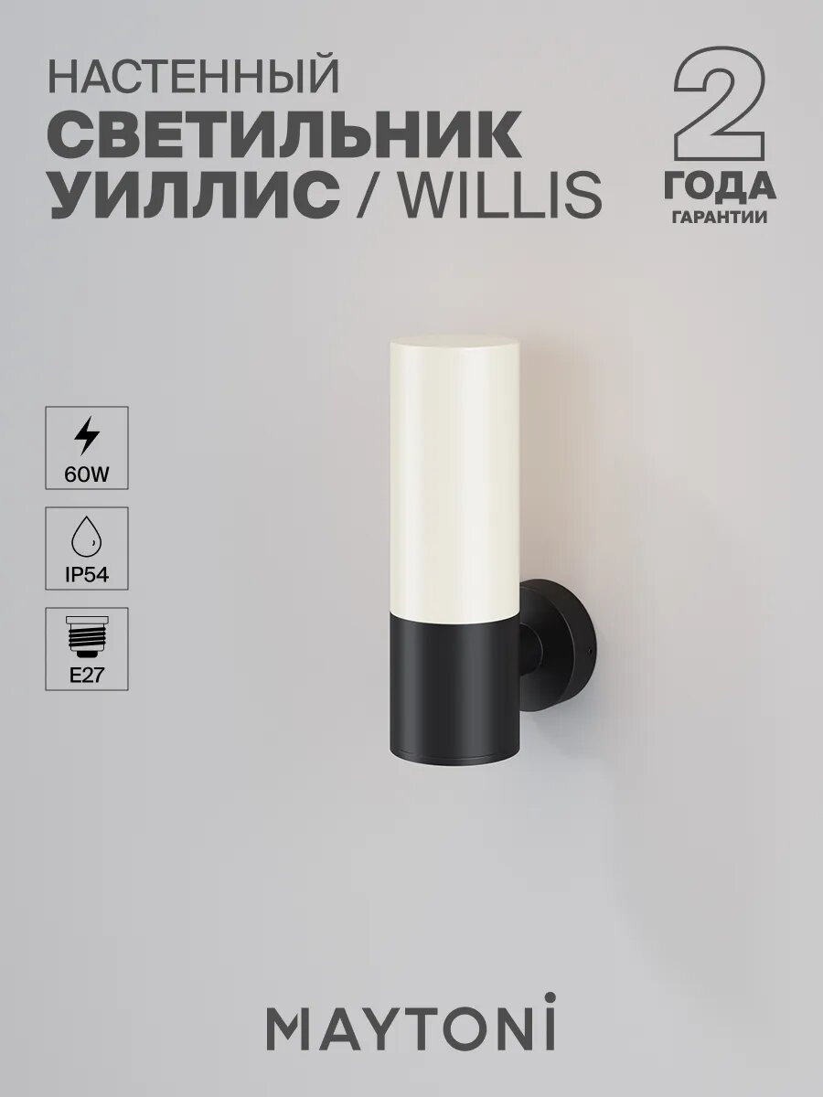 Настенный светильник бра Maytoni Willis O418WL-01B водонепроницаемый