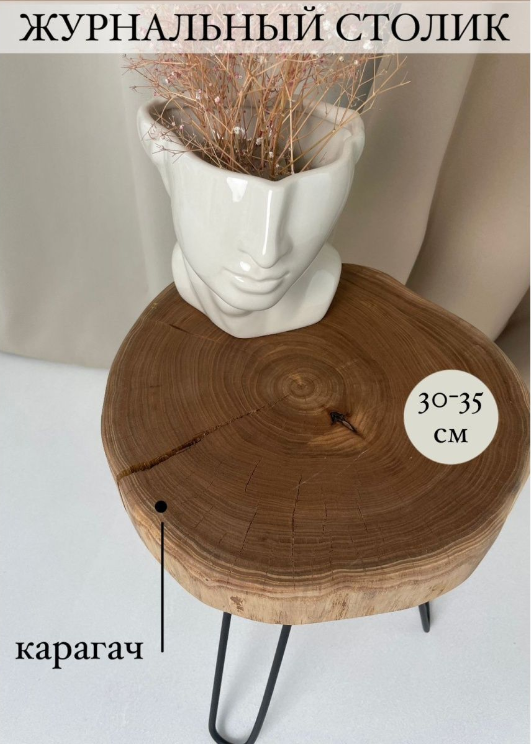 Столик журнальный , карагач/металл, лофт, 30х40х45 см, коричневый