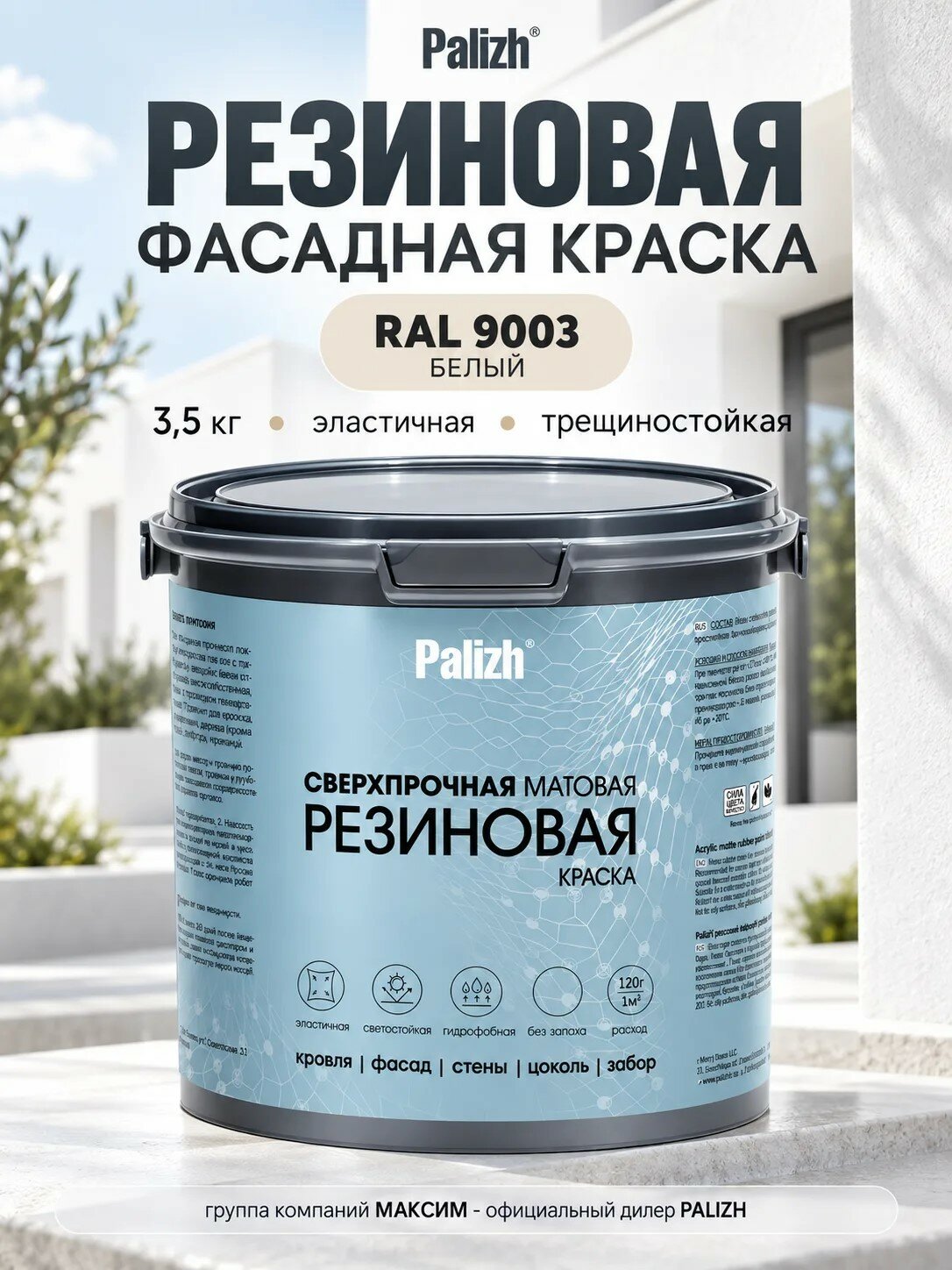 Краска фасадная белый RAL 9003, 3,5 кг, резиновая, трещиностойкая, эластичная, база А Palizh RP-450-3,5