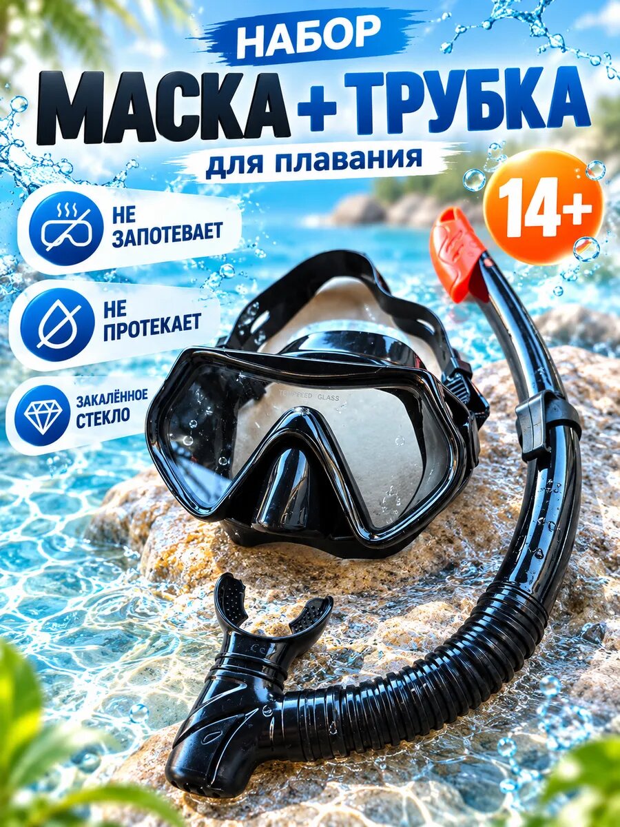 Маска и трубка комплект для плавания и снорклинга