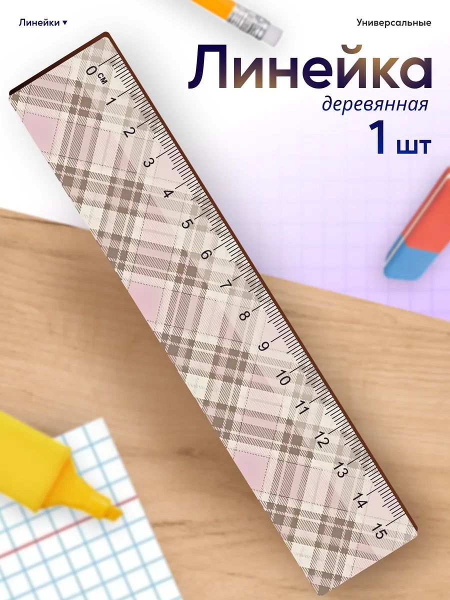 Линейка для школы 15 см клетка принт