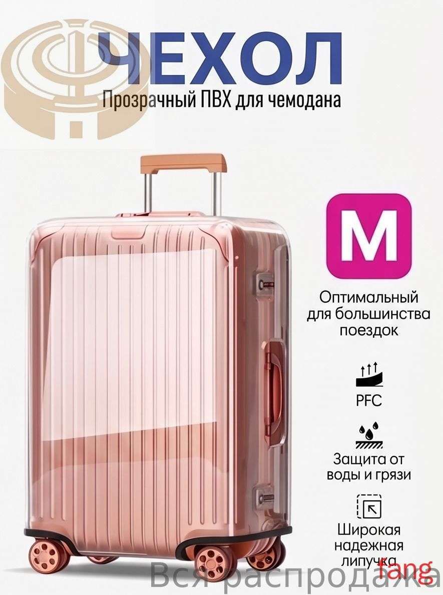 Чехол для чемодана