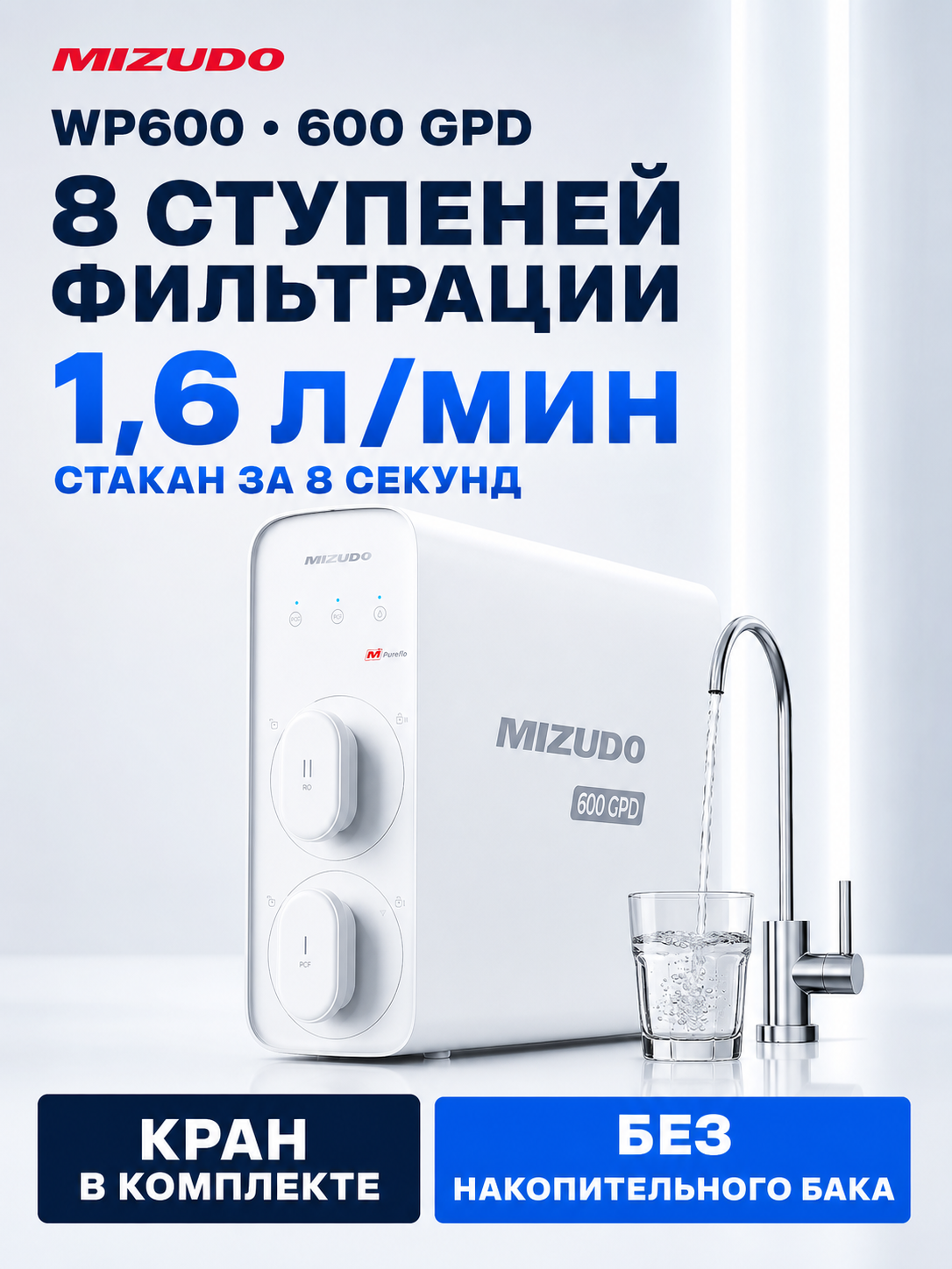 Фильтр для воды под мойку Mizudo WP600A0W 600GPD / система очистки воды / осмос