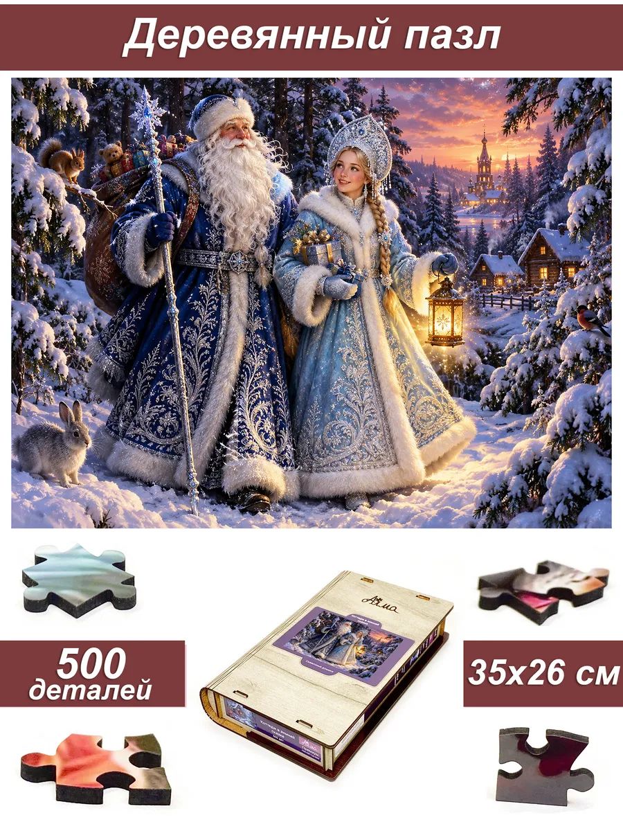 Пазл для взрослых Алма деревянный 500 деталей, элементов. Дед мороз и Снегурочка