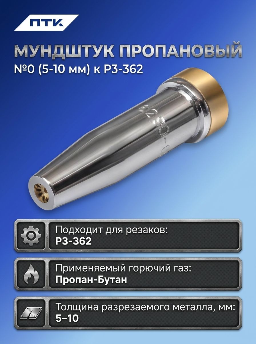 Мундштук пропановый №0 (5 10 мм) к Р3-362