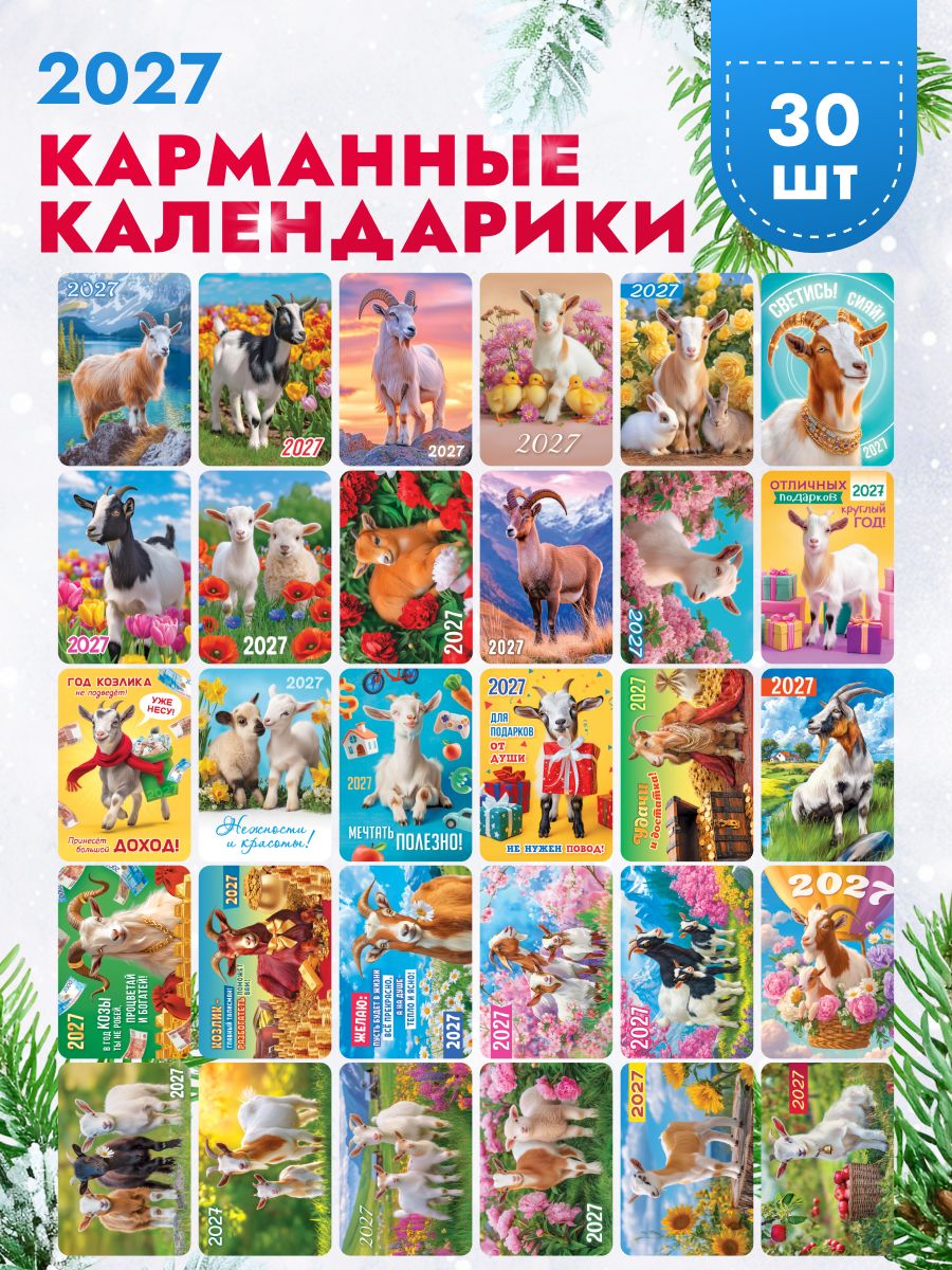 Набор карманных календариков 2027, 30 шт 6,4х9,3 см.
