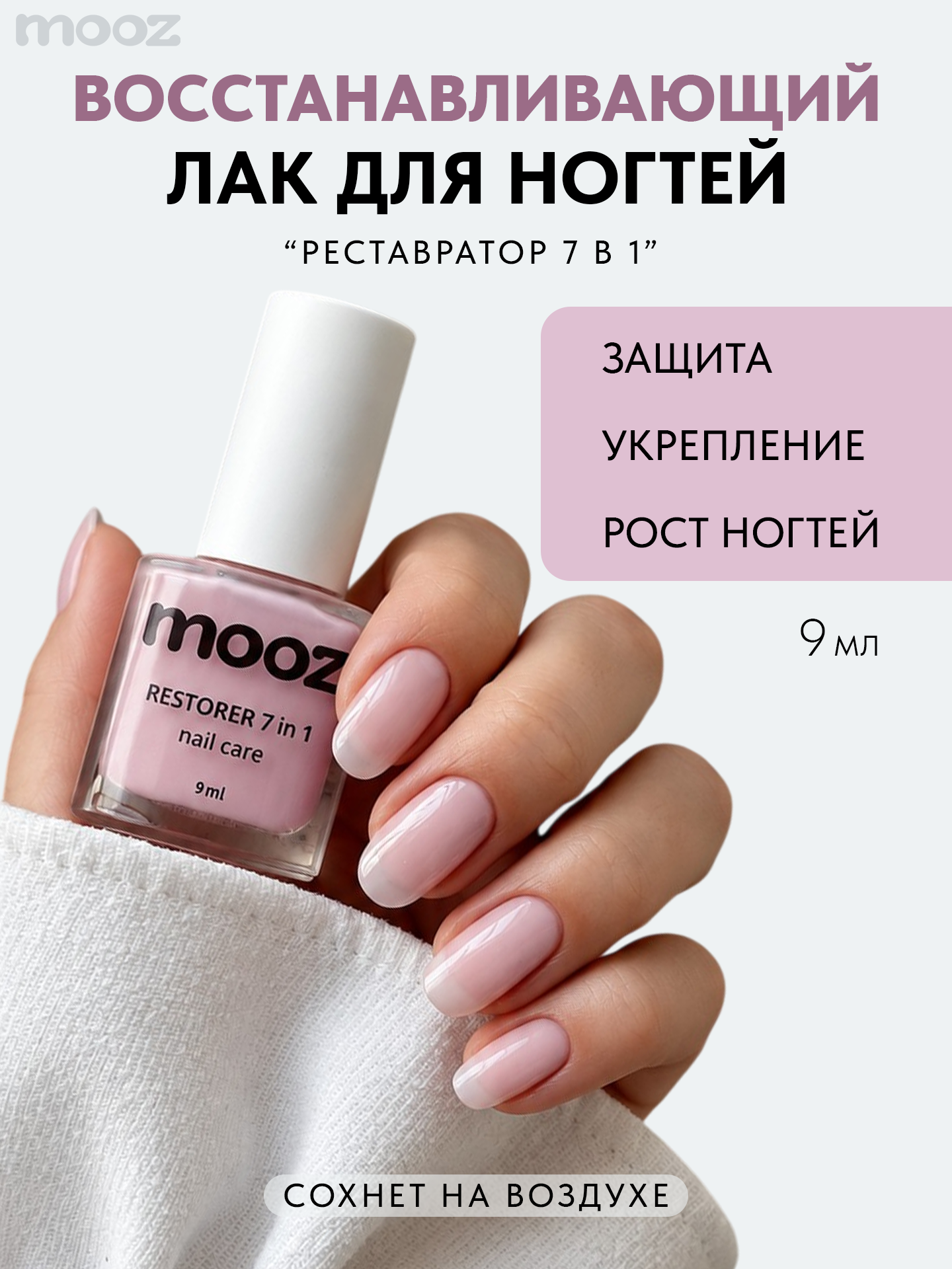 Лак для ногтей восстанавливающий "Реставратор 7в1" от Mooz, молочно-розовый, 9 мл
