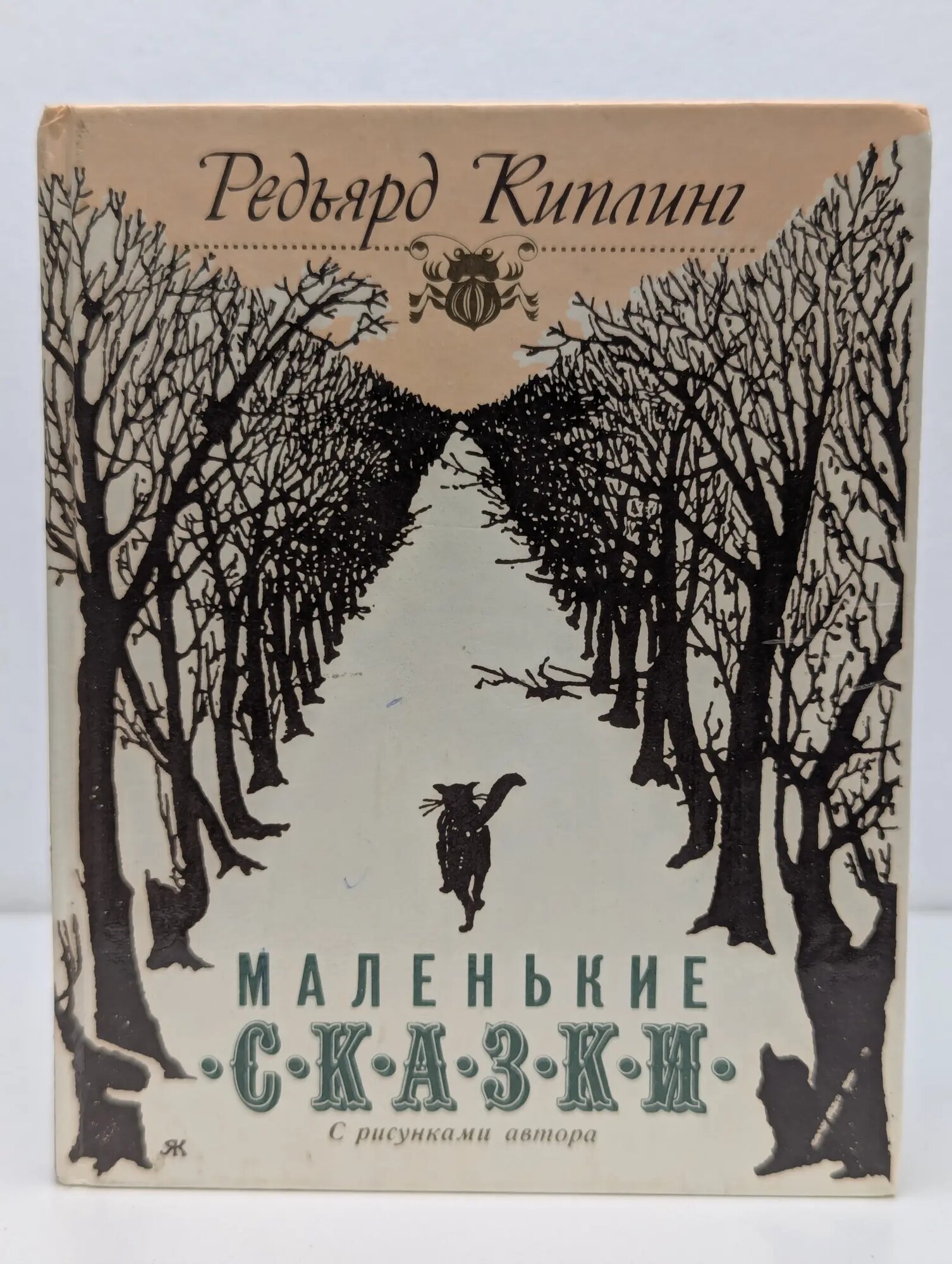 Маленькие сказки Киплинг Редьярд Джозеф 1993