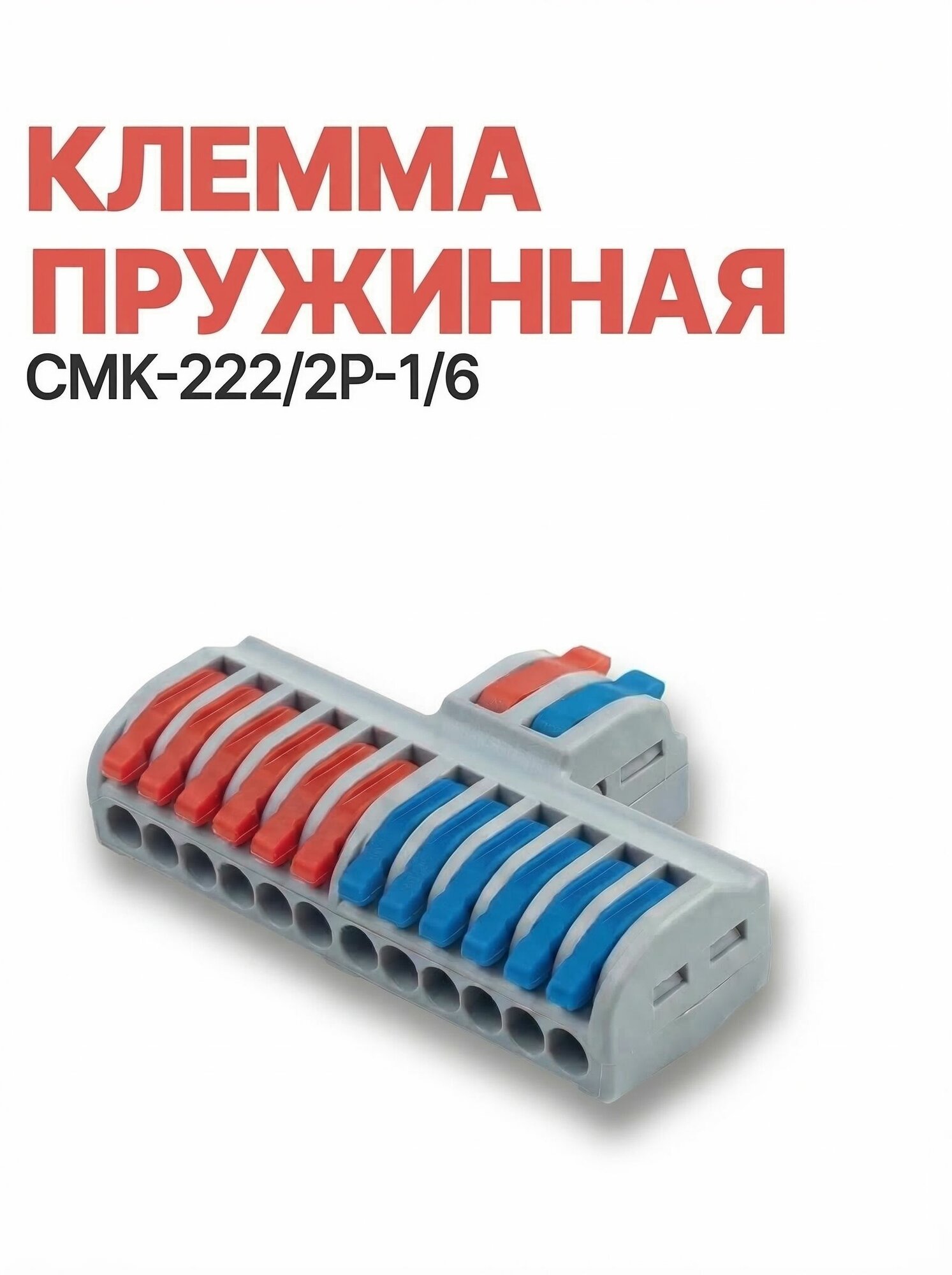Клемма пружинная быстрозажимная СМК-222/2Р-1/6 (2 шт.)