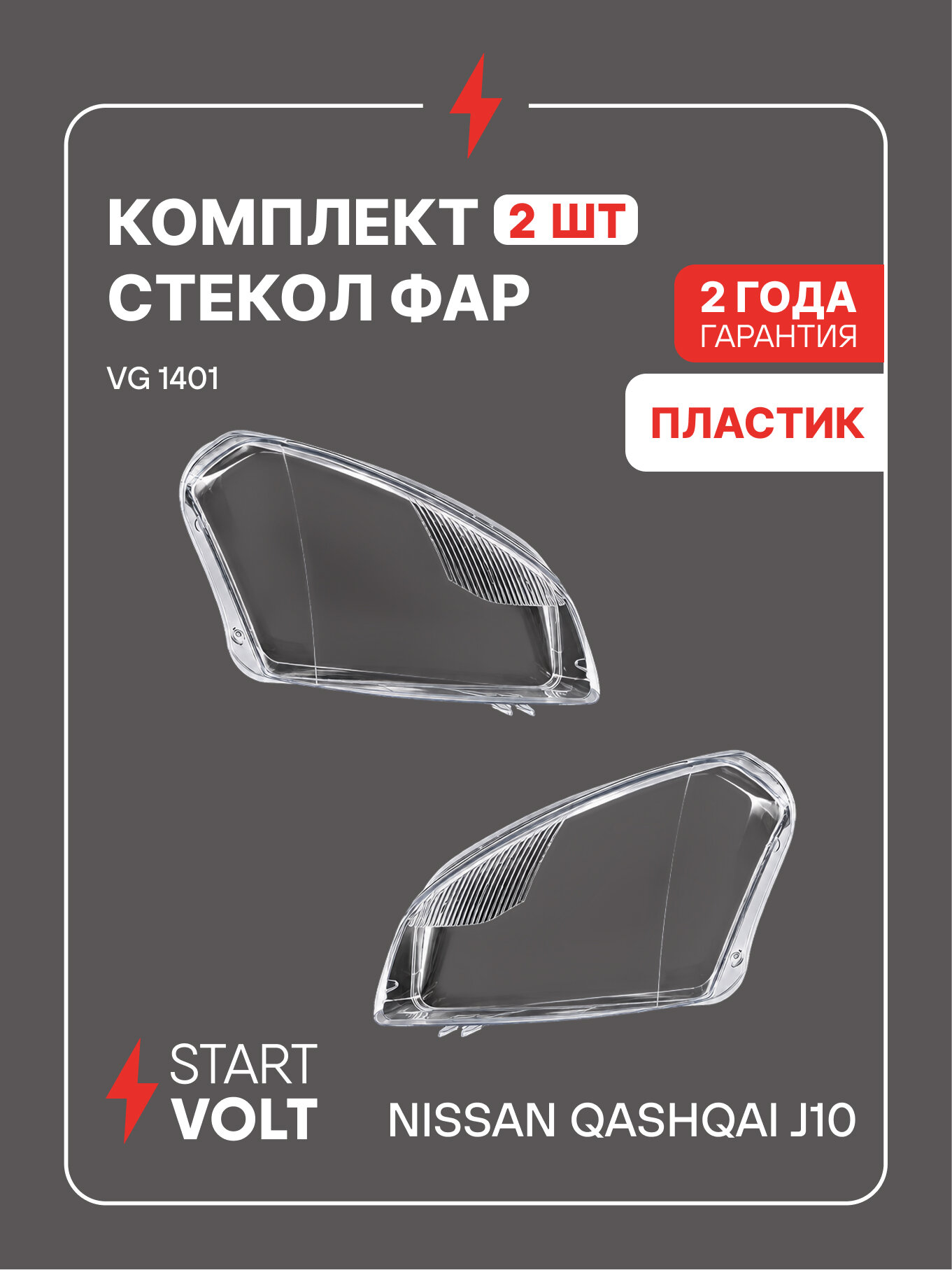 Стекла фар для Nissan Qashqai J10 дорестайлинг комплект 2 шт левое и правое пластик STARTVOLT VG 1401