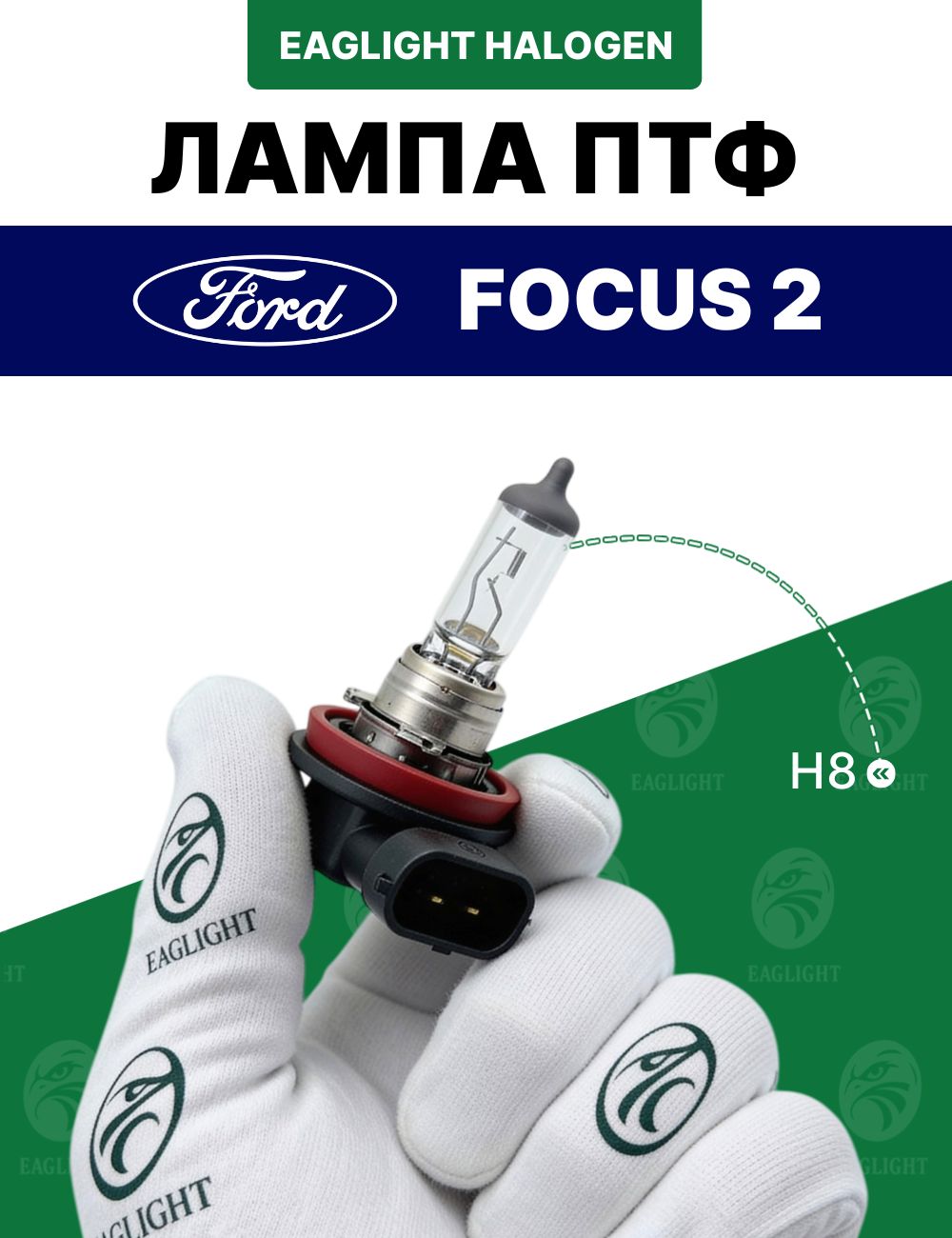 Форд Фокус 2 лампочка ПТФ / лампа противотуманная Ford Focus 2 цоколь H8 EagLight галоген 12V 35W (PGJ19-1)