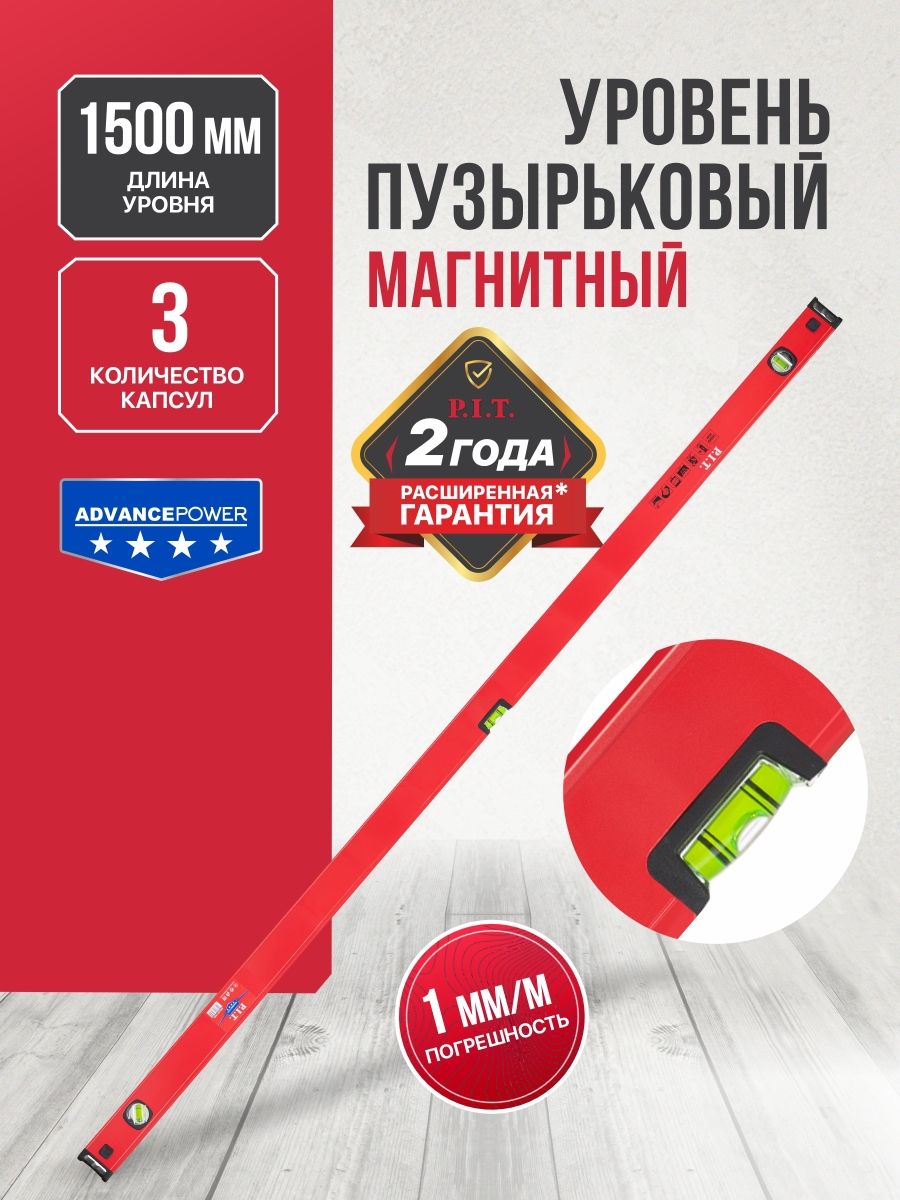 Уровень строительный магнитный P.I.T. (1500мм, 3 капсулы, коробчатый, 1мм/м)