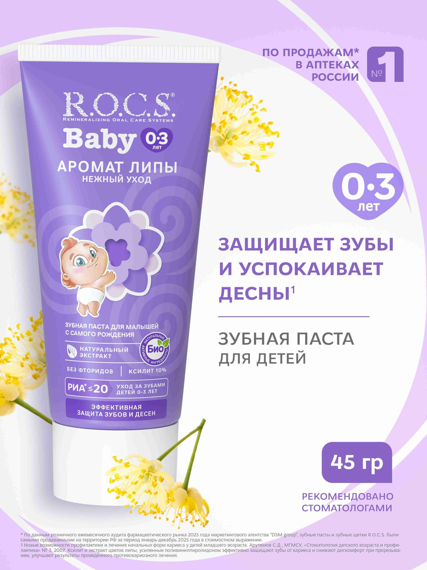 Зубная паста детская R.O.C.S. Baby Аромат липы от 0 до 3 лет, 45 г