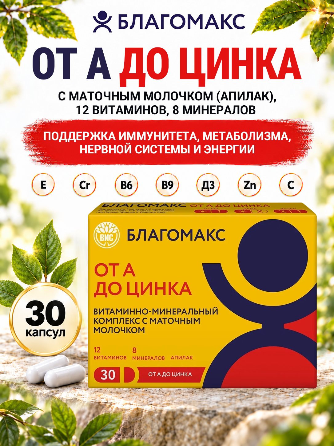 Благомакс Витаминно-минеральный комплекс от А до Цинка с маточным молочком капс массой 0,49г №30