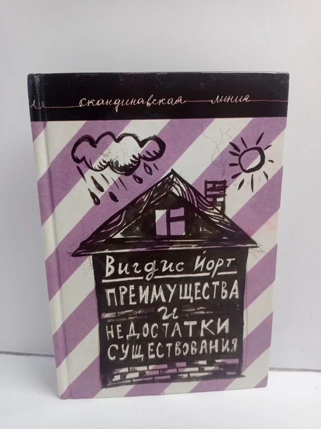 Преимущества и недостатки существования
