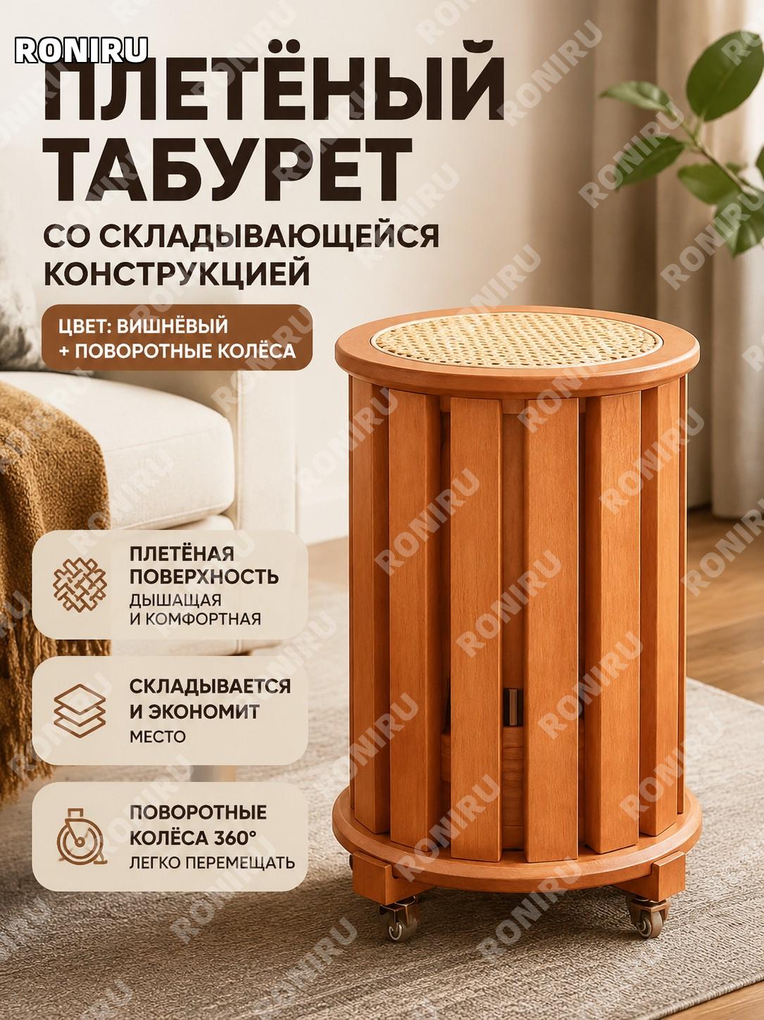 Плетеный табурет цвета вишневого дерева с поворотными колесами, круглый табурет из массива дерева для дома и дивана