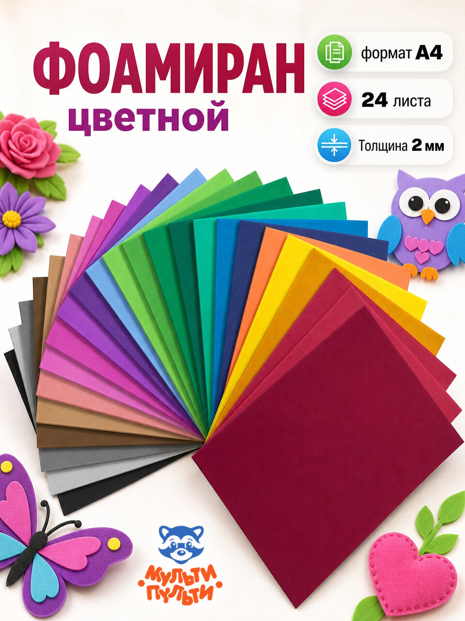 Мульти-Пульти Фоамиран цветной А4 24 листа