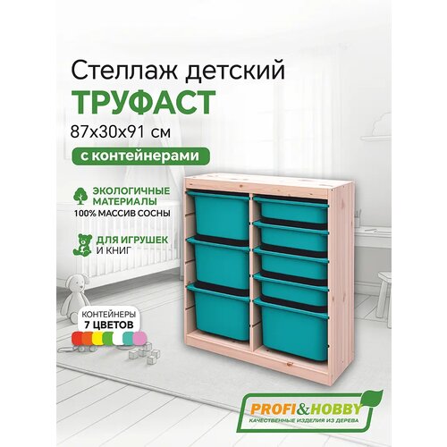 фото Деревянный стеллаж труфаст 87х30х91 вертикальный двойной с бирюзовыми (4+4 шт) контейнерами profi & hobby
