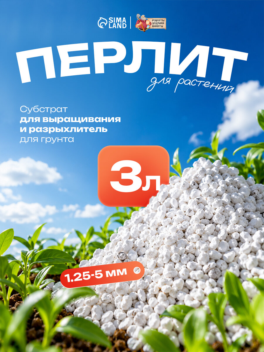 Перлит Рецепты Дедушки Никиты М100, для растений, для почвы, 3 л, белый, зеленый
