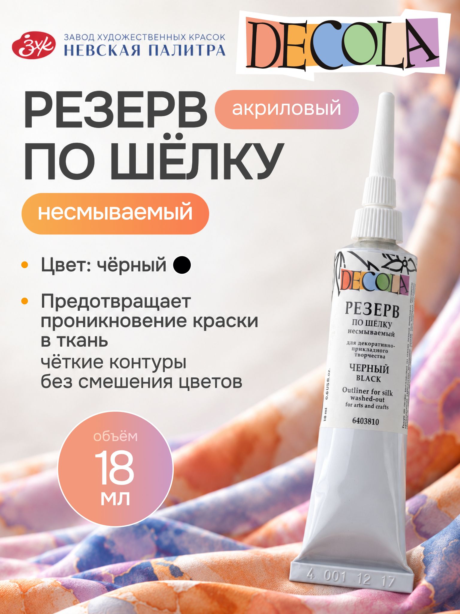 Резерв по шелку несмываемый Decola черный 18 мл
