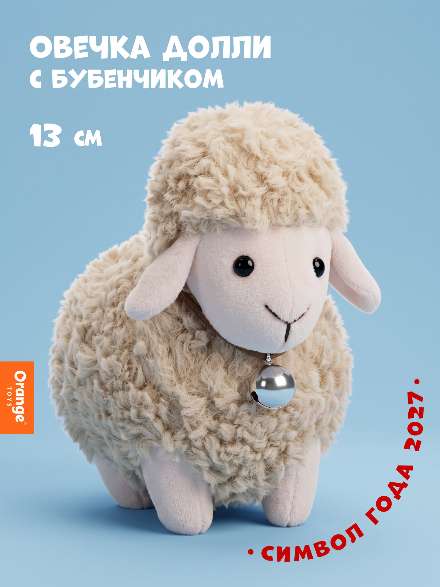 Мягкая игрушка Orange Toys, "Овечка Долли", с бубенчиком, бежевая, 13 см, Символ года 2027