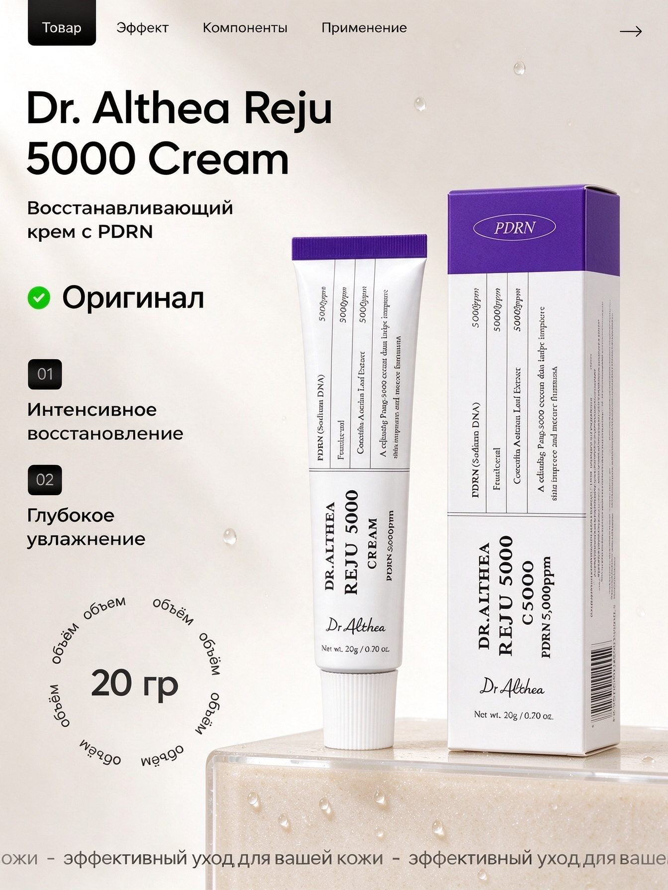 Dr. Althea Reju 5000 Cream 20 мл, крем с PDRN 5000 ppm для восстановления и укрепления кожи лица