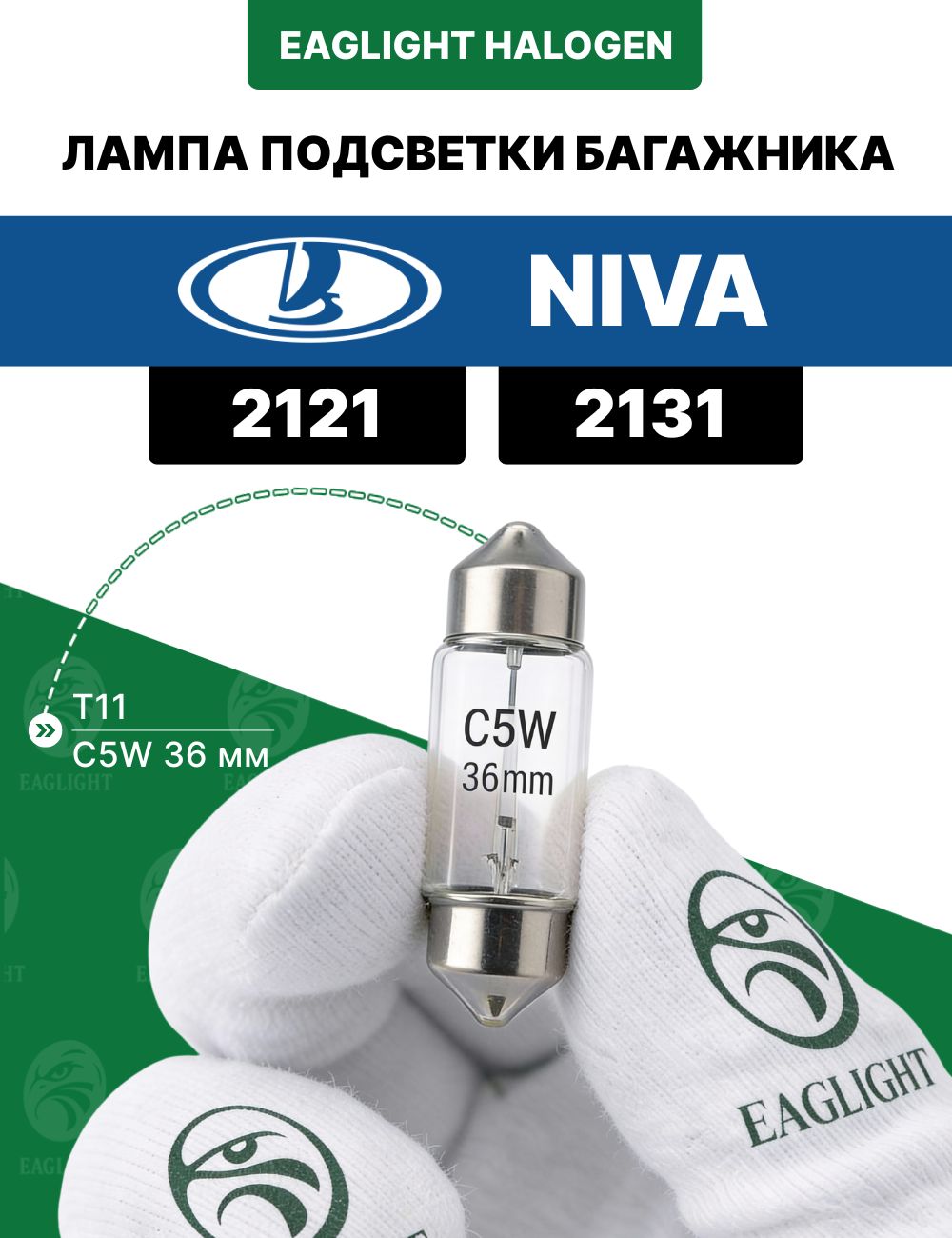 Лада Нива лампочка подсветки багажника / лампа Lada Niva 2121, 2131 цоколь C5W 36мм EagLight (Festoon) накаливания 12V