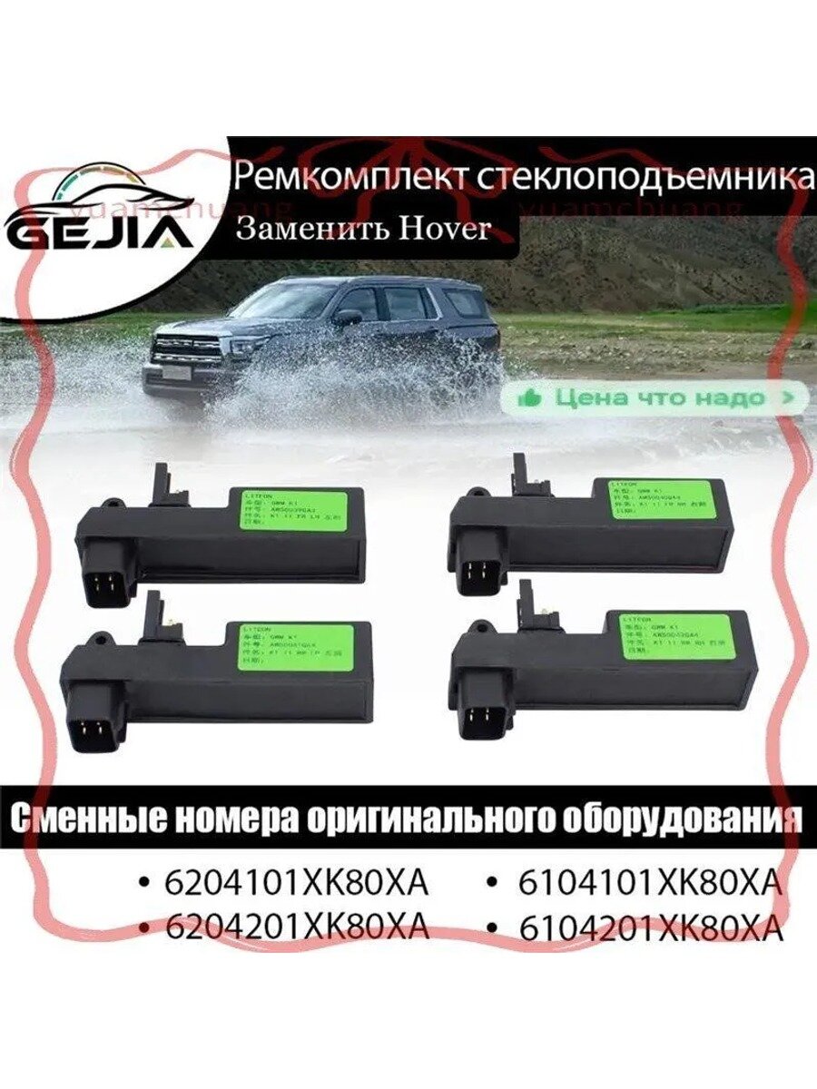 4шт Модуль стеклоподъемника (Спереди и сзади, слева и справа) двери Great Wall Hover H3 H5. 6204201XK80XA.
