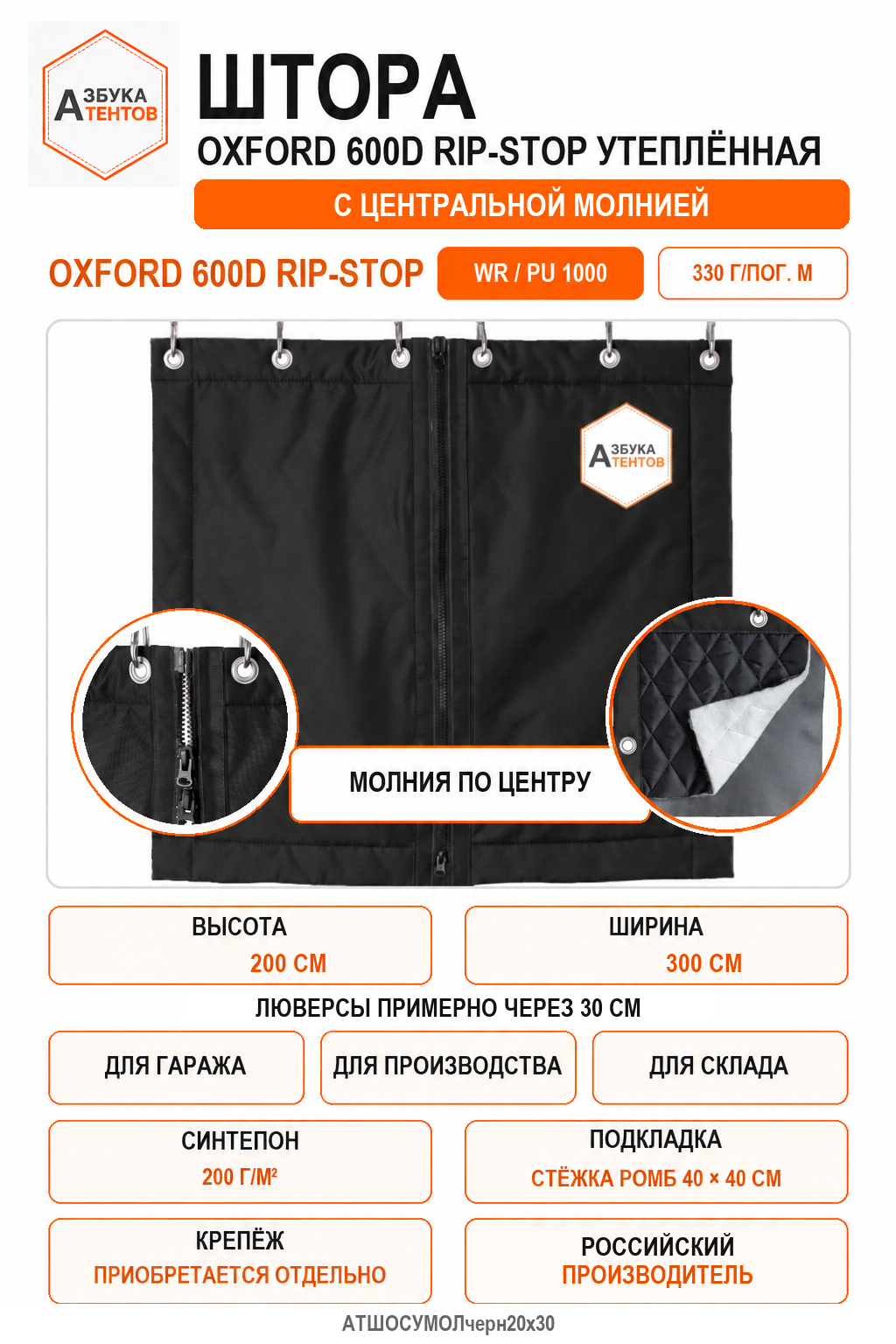 Штора Oxford 600D Rip-Stop утеплённая с центральной молнией, высота 200 см, ширина 300 см, цвет чёрный, Азбука Тентов