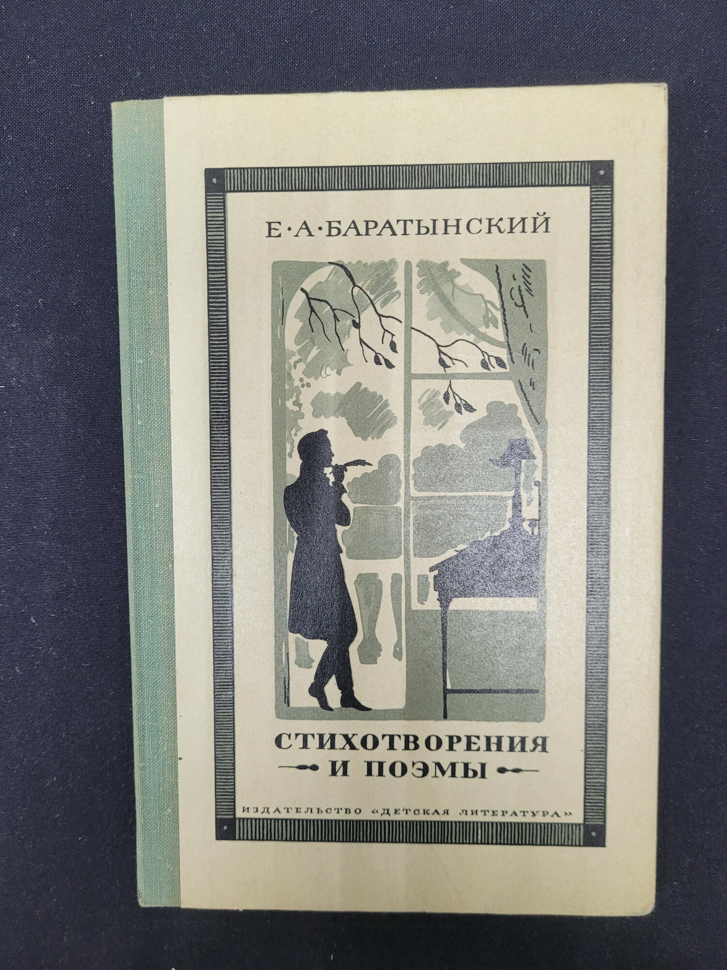 Евгений Баратынский. Стихотворения и поэмы. Книга СССР, классическая поэзия для школьников